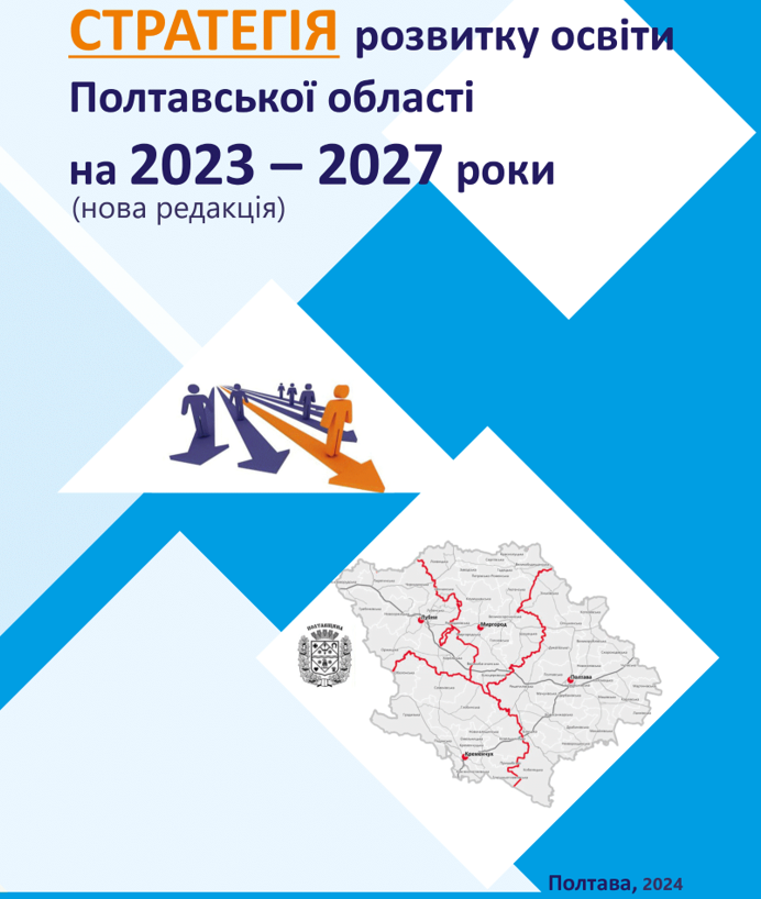 У Полтавській області затверджено нову редакцію Стратегії розвитку освіти на 2023-2027 роки